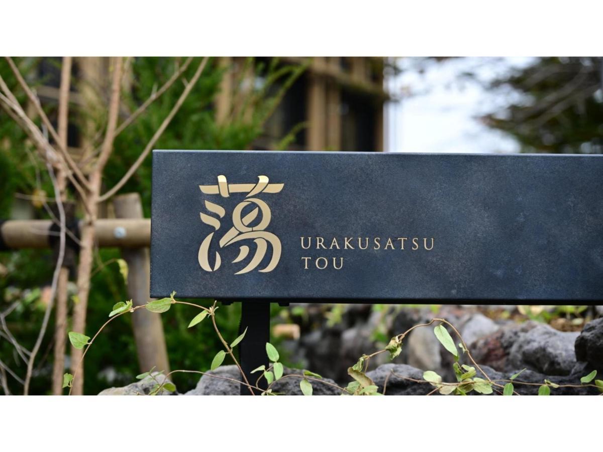 Urakusatsu Tou - Vacation Stay 75063V المظهر الخارجي الصورة